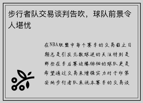 步行者队交易谈判告吹，球队前景令人堪忧