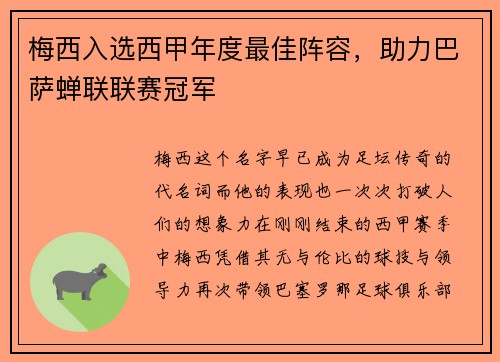 梅西入选西甲年度最佳阵容，助力巴萨蝉联联赛冠军