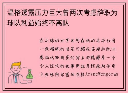 温格透露压力巨大曾两次考虑辞职为球队利益始终不离队