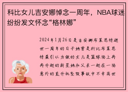 科比女儿吉安娜悼念一周年，NBA球迷纷纷发文怀念“格林娜”