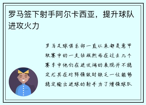 罗马签下射手阿尔卡西亚，提升球队进攻火力