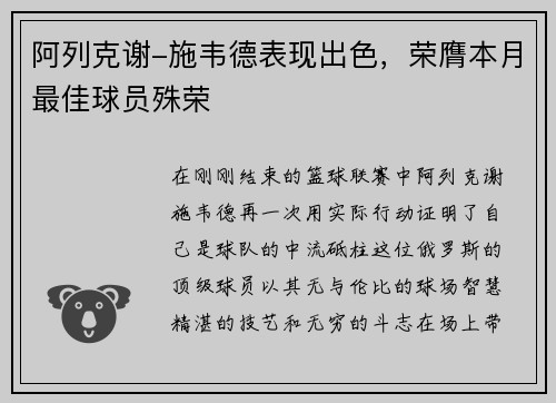 阿列克谢-施韦德表现出色，荣膺本月最佳球员殊荣