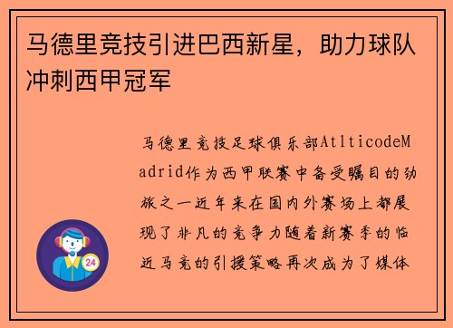马德里竞技引进巴西新星，助力球队冲刺西甲冠军