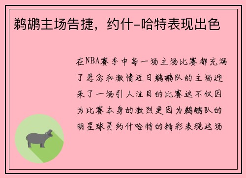 鹈鹕主场告捷，约什-哈特表现出色