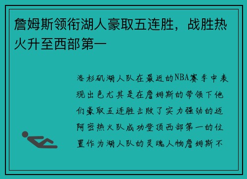 詹姆斯领衔湖人豪取五连胜，战胜热火升至西部第一