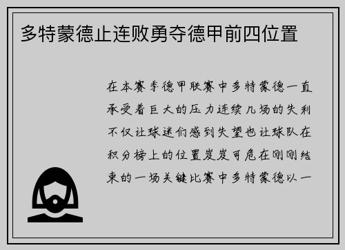 多特蒙德止连败勇夺德甲前四位置