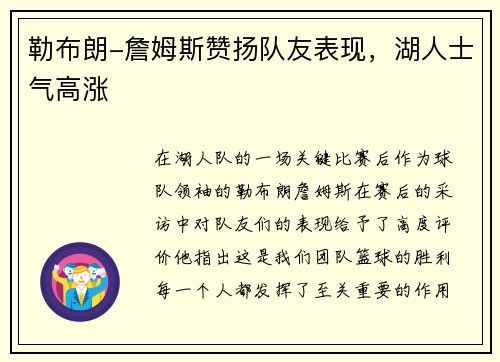 勒布朗-詹姆斯赞扬队友表现，湖人士气高涨