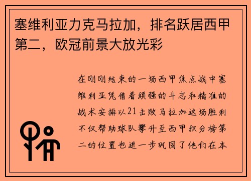 塞维利亚力克马拉加，排名跃居西甲第二，欧冠前景大放光彩