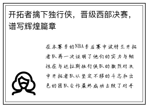 开拓者擒下独行侠，晋级西部决赛，谱写辉煌篇章