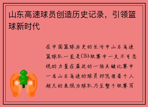 山东高速球员创造历史记录，引领篮球新时代