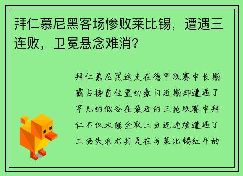 拜仁慕尼黑客场惨败莱比锡，遭遇三连败，卫冕悬念难消？