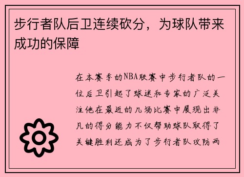 步行者队后卫连续砍分，为球队带来成功的保障