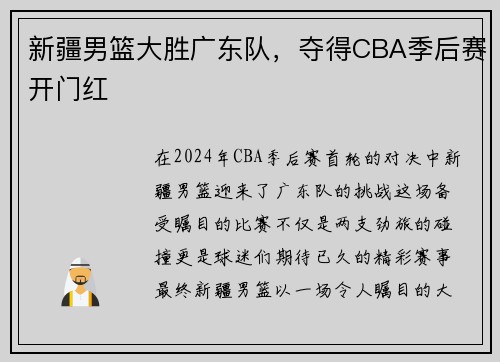 新疆男篮大胜广东队，夺得CBA季后赛开门红