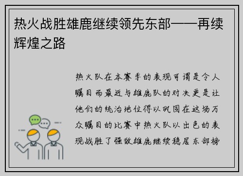 热火战胜雄鹿继续领先东部——再续辉煌之路