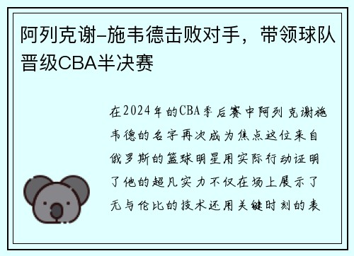 阿列克谢-施韦德击败对手，带领球队晋级CBA半决赛