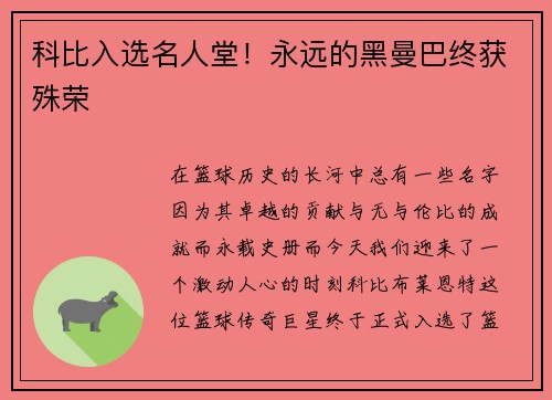 科比入选名人堂！永远的黑曼巴终获殊荣