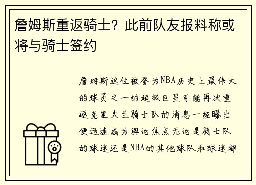 詹姆斯重返骑士？此前队友报料称或将与骑士签约