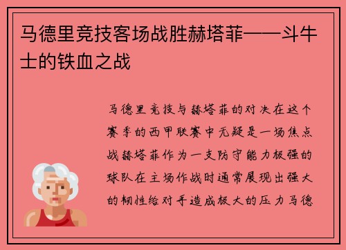 马德里竞技客场战胜赫塔菲——斗牛士的铁血之战