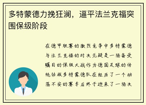 多特蒙德力挽狂澜，逼平法兰克福突围保级阶段