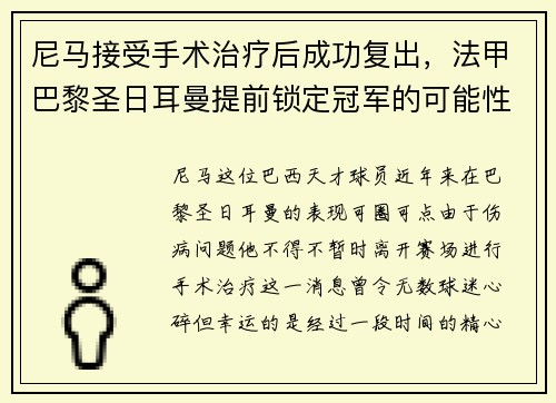 尼马接受手术治疗后成功复出，法甲巴黎圣日耳曼提前锁定冠军的可能性增大