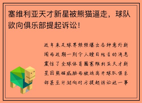 塞维利亚天才新星被熊猫逼走，球队欲向俱乐部提起诉讼！