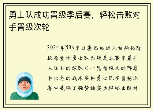 勇士队成功晋级季后赛，轻松击败对手晋级次轮