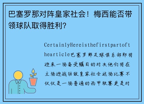 巴塞罗那对阵皇家社会！梅西能否带领球队取得胜利？