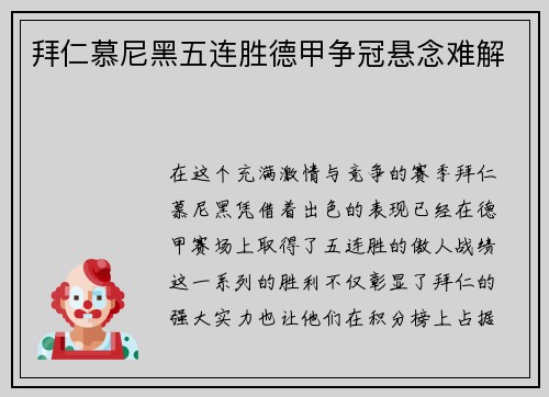 拜仁慕尼黑五连胜德甲争冠悬念难解