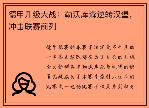 德甲升级大战：勒沃库森逆转汉堡，冲击联赛前列