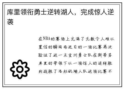 库里领衔勇士逆转湖人，完成惊人逆袭