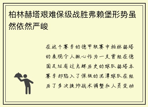 柏林赫塔艰难保级战胜弗赖堡形势虽然依然严峻