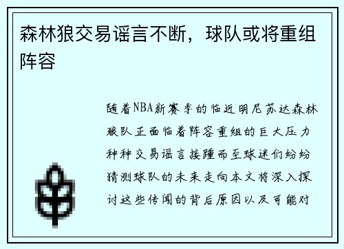 森林狼交易谣言不断，球队或将重组阵容