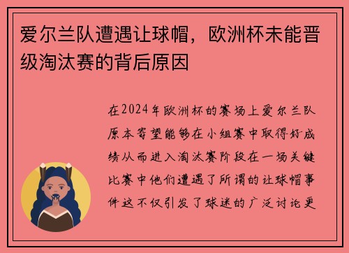 爱尔兰队遭遇让球帽，欧洲杯未能晋级淘汰赛的背后原因