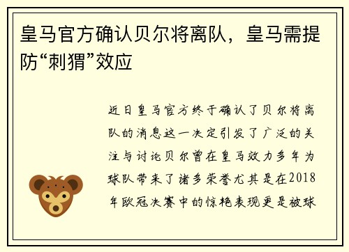 皇马官方确认贝尔将离队，皇马需提防“刺猬”效应