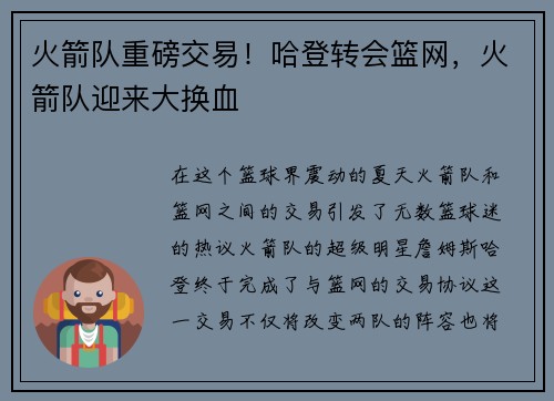 火箭队重磅交易！哈登转会篮网，火箭队迎来大换血