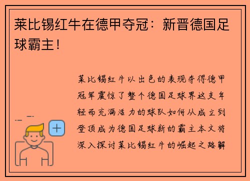 莱比锡红牛在德甲夺冠：新晋德国足球霸主！