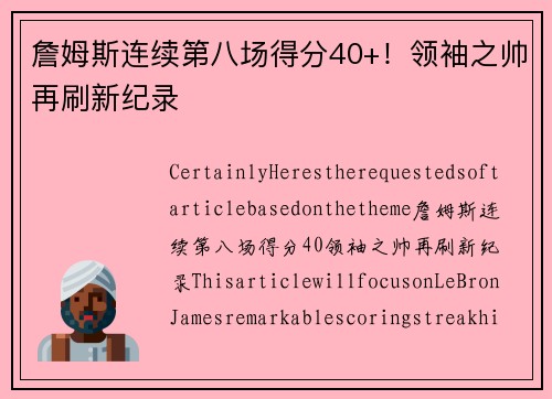 詹姆斯连续第八场得分40+！领袖之帅再刷新纪录