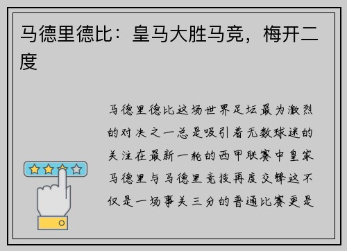 马德里德比：皇马大胜马竞，梅开二度