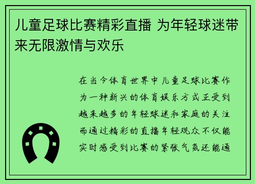 儿童足球比赛精彩直播 为年轻球迷带来无限激情与欢乐