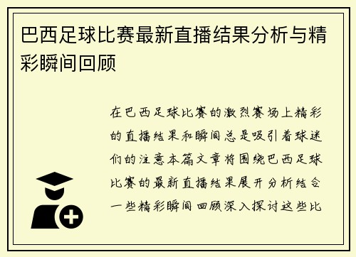 巴西足球比赛最新直播结果分析与精彩瞬间回顾