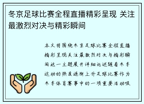 冬京足球比赛全程直播精彩呈现 关注最激烈对决与精彩瞬间