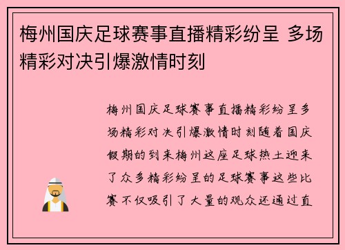 梅州国庆足球赛事直播精彩纷呈 多场精彩对决引爆激情时刻