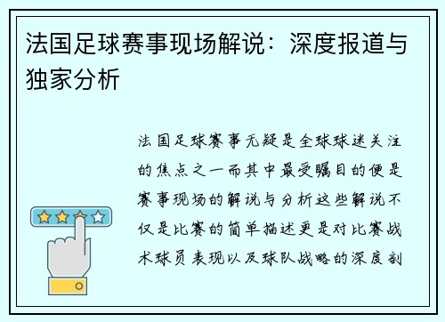 法国足球赛事现场解说：深度报道与独家分析