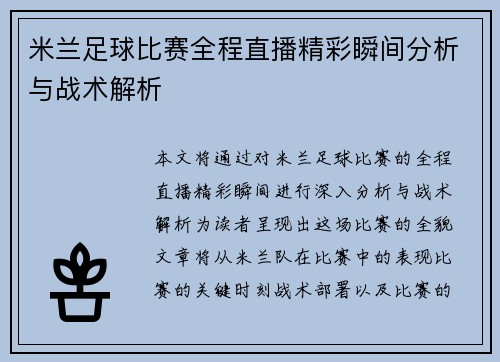 米兰足球比赛全程直播精彩瞬间分析与战术解析