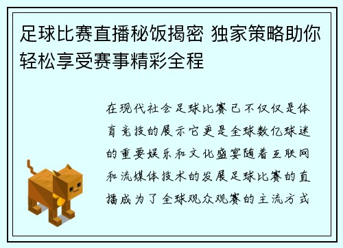 足球比赛直播秘饭揭密 独家策略助你轻松享受赛事精彩全程
