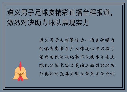 遵义男子足球赛精彩直播全程报道，激烈对决助力球队展现实力